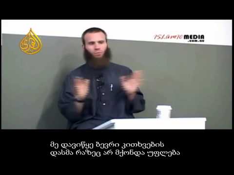 იუშ ევანსი - როგორ მივიღე ისლამი (მაგარი ისტორია)