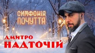 Дмитро Надточій - Симфонія Почуття [Lyric Video]  | Прем'єра |