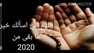 اللهم اني اسألك خير ما بقى من 2020