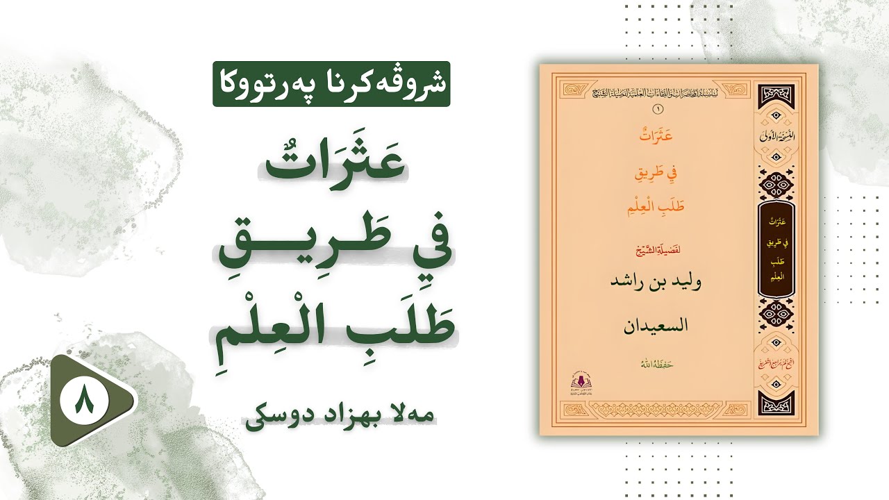 عثرات في طريق طلب العلم ( اهمال المراجعة والاستذكار مع طلبة العلم ).