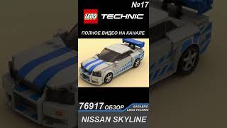 Главный Косяк Набора Lego Speed Champions 76917 «Nissan Skyline Gtr R34»