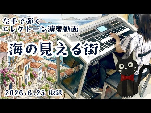 左手エレクトーン】海の見える街〜Orchestra ver.〜 - YouTube