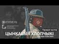 Святлана Алексіевіч — Цынкавыя хлопчыкі. Частка 1