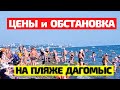 Пляж ДАГОМЫС в Сочи🏖 СКОЛЬКО стоит на нём отдохнуть? Отдых в Сочи 2021😎