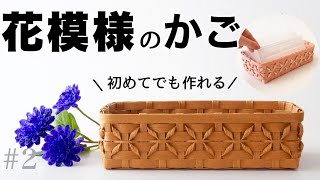 【花模様のかご】基本の編み方で作る簡単かご。ティッシュ・マスクケースにも。#2 Tannoはじめてのエコクラフト・クラフトバンド