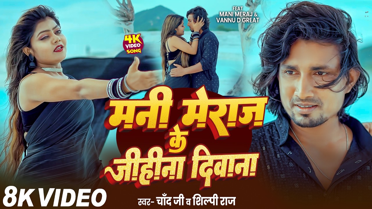 #Video | #मनी_मेराज के जिहिना दिवाना | #Mani Meraj & Vannu D Great | Chand Jee & Shilpi Raj | Song