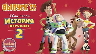 Выпуск 12. История игрушек 2. Найди 3 отличия