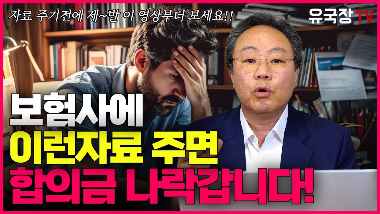 #318 교통사고 후 보험회사에 '이런자료' 주면 합의금 손해 봅니다! 꼭 이 영상 먼저 시청하세요!