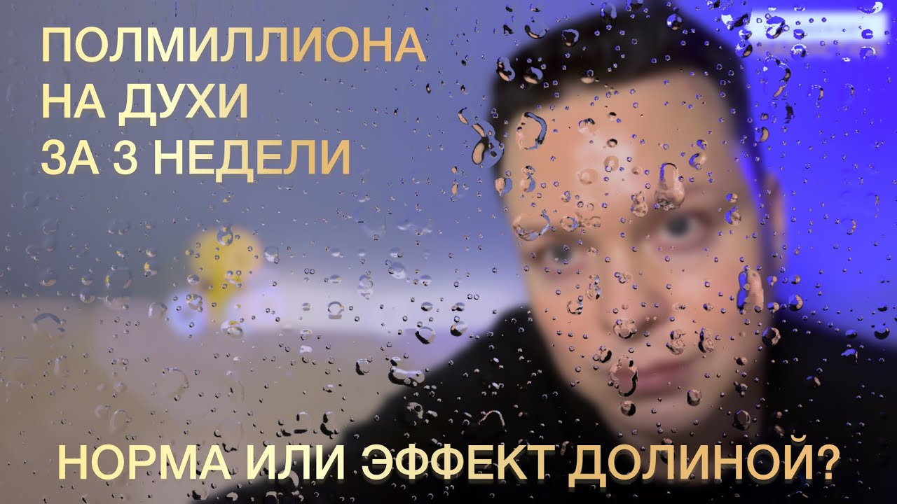 РОСКОШНАЯ ПАРФЮМЕРИЯ. ПОЛМИЛЛИОНА ЗА 3 НЕДЕЛИ НА ДУХИ. НОРМА ИЛИ ЭФФЕКТ ДОЛИНОЙ?!