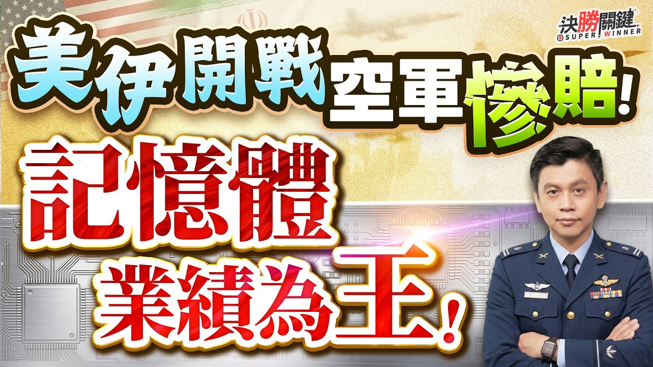 【美伊開戰空軍慘賠! 記憶體業績為王!】#決勝關鍵 2026.03.02