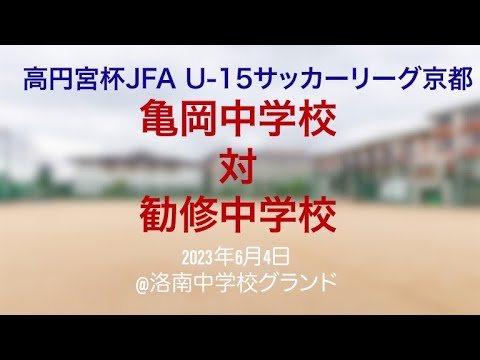 高円宮杯JFA　U-15サッカーリーグ京都　３部Eブロック　亀岡中学校　対　勧修中学校
