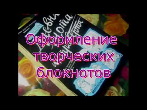 Оформление ТВОРЧЕСКОГО БЛОКНОТА и ДНЕВНИКА ЕНОТА-ИНТРОВЕРТА