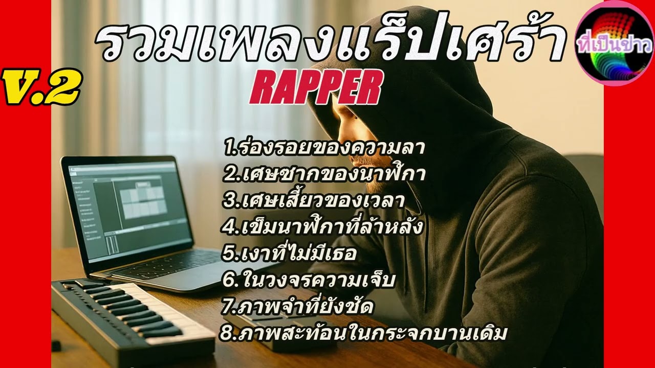 รวมเพลงแร็ป เศร้า [V2]