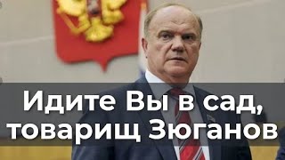 Идите Вы В Сад, Товарищ Зюганов