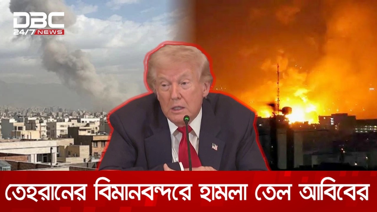 ইরানে আজ রাতে হবে সবচেয়ে বড় বোমাবর্ষণ: যুক্তরাষ্ট্র | DBC NEWS