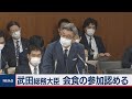 武田大臣 ＮＴＴとの会食認める　「要望依頼を受けたことはない」（2021年3月18日）