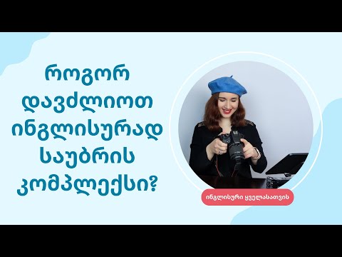 როგორ დავძლიოთ ინგლისურად საუბრის კომპლექსი?