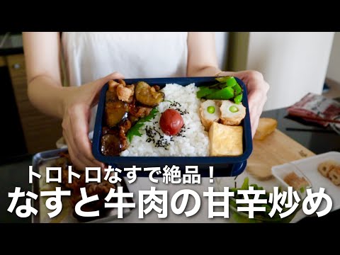 少し頑張った息子弁当【なすと牛肉の甘辛炒め】オシャレで簡単なお弁当/Bento