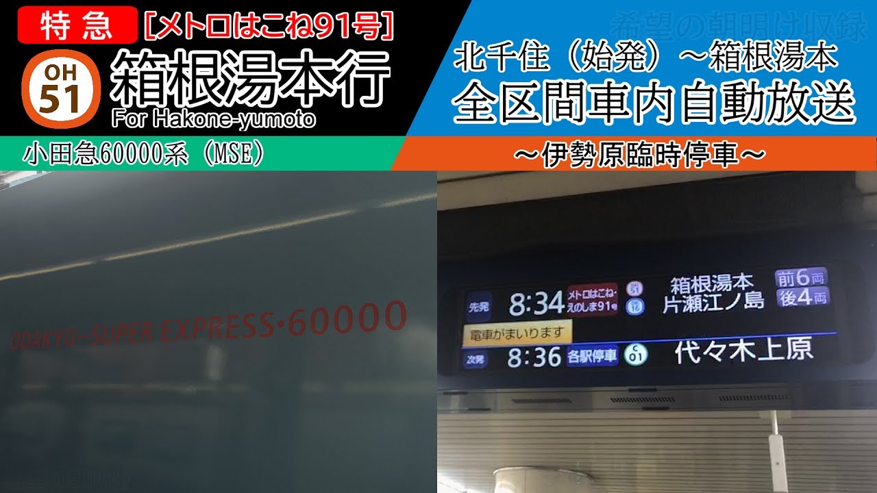 【全区間車内自動放送・伊勢原臨停】特急[メトロはこね]91号 箱根湯本行き
