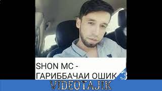 Shon ms - гариб бачаи ошик 3 2018