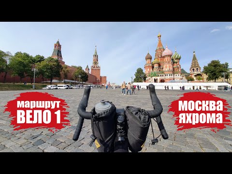 Видео: Москва - Яхрома на гравийнике по маршруту Вело 1
