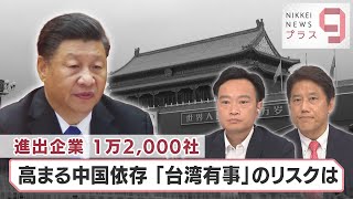 進出企業　1万2000社　高まる中国依存「台湾有事」のリスクは【日経プラス９】（2022年8月23日）