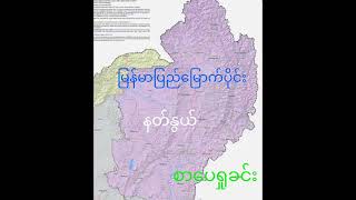 မြန်မာပြည်မြောက်ပိုင်း အခန်း(၁၈) မှ (၂၂) ထိ နတ်နွယ် #မြန်မာစာအုပ်များ #စာအုပ် #သမိုင်း #မြန်မာ