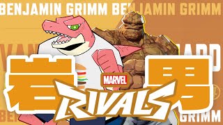 【Marvel Rivals】ロックで行こうぜ、ロックによ。【Vtuber】