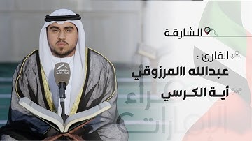 قراء الامارات | القارئ : عبدالله المرزوقي | آية الكرسي