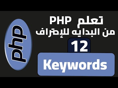 12- كورس PHP | الكلمات المحجوزة Keywords | #تعليم #php
