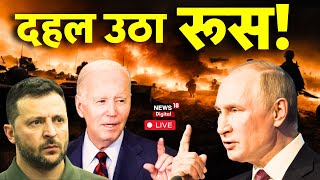 Ukraine Russia War Live : रूस की हालत पस्त | Vladimir Putin | Biden | Zelenskyy vs Putin | America