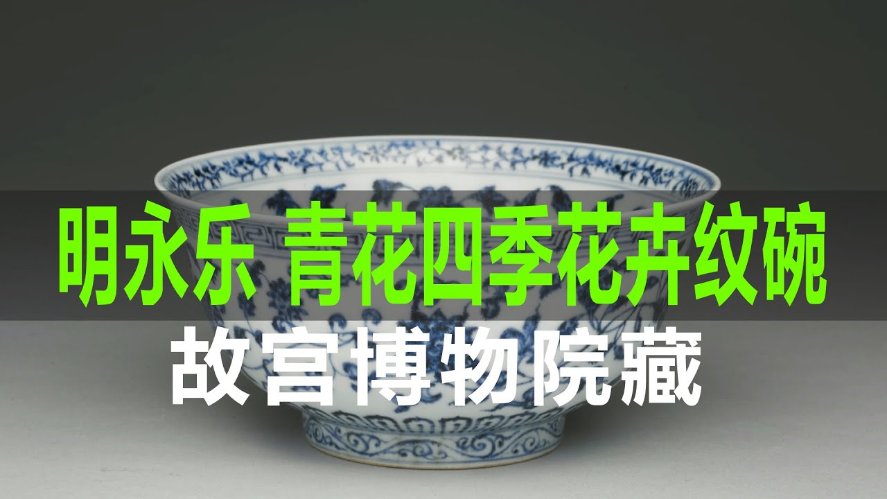 明永乐青花四季花卉纹碗｜此类拍品在拍卖市场上非常受欢迎，价格适中
