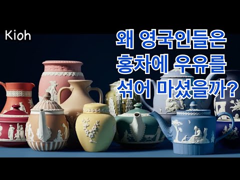 차문화 이야기 : 왜 영국인들은 홍차에 우유를 섞어 마셨는가?