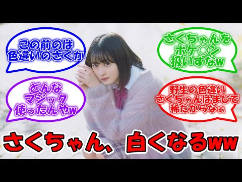 遠藤さくら、白くなるww #乃木坂46 #遠藤さくら  【坂道オタ反応集】