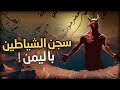 سجن الشياطين الذي حذر منه النبي محمد والإمام علي وحكاية الرعب التي توارثتها اليمن لؤي رحيباني 