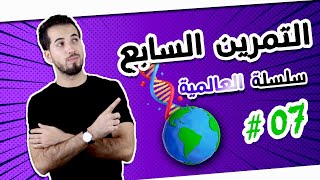 ⛔️ التمرين 07 والأخير سلسلة العالمية 🔥🌍