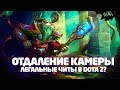 КАК ОТДАЛИТЬ КАМЕРУ в DOTA 2? СКРИПТЫ / ЧИТЫ ДОТА 2