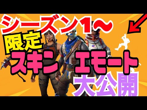 ［フォートナイト］シーズン1から始めたプレイヤーの限定スキン&ボックス紹介！