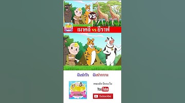 มาคลี vs ยีราฟ #เพลงเด็๋กอนุบาล #เพลงเด็๋ก #เพลงเด็กน้องนะโม