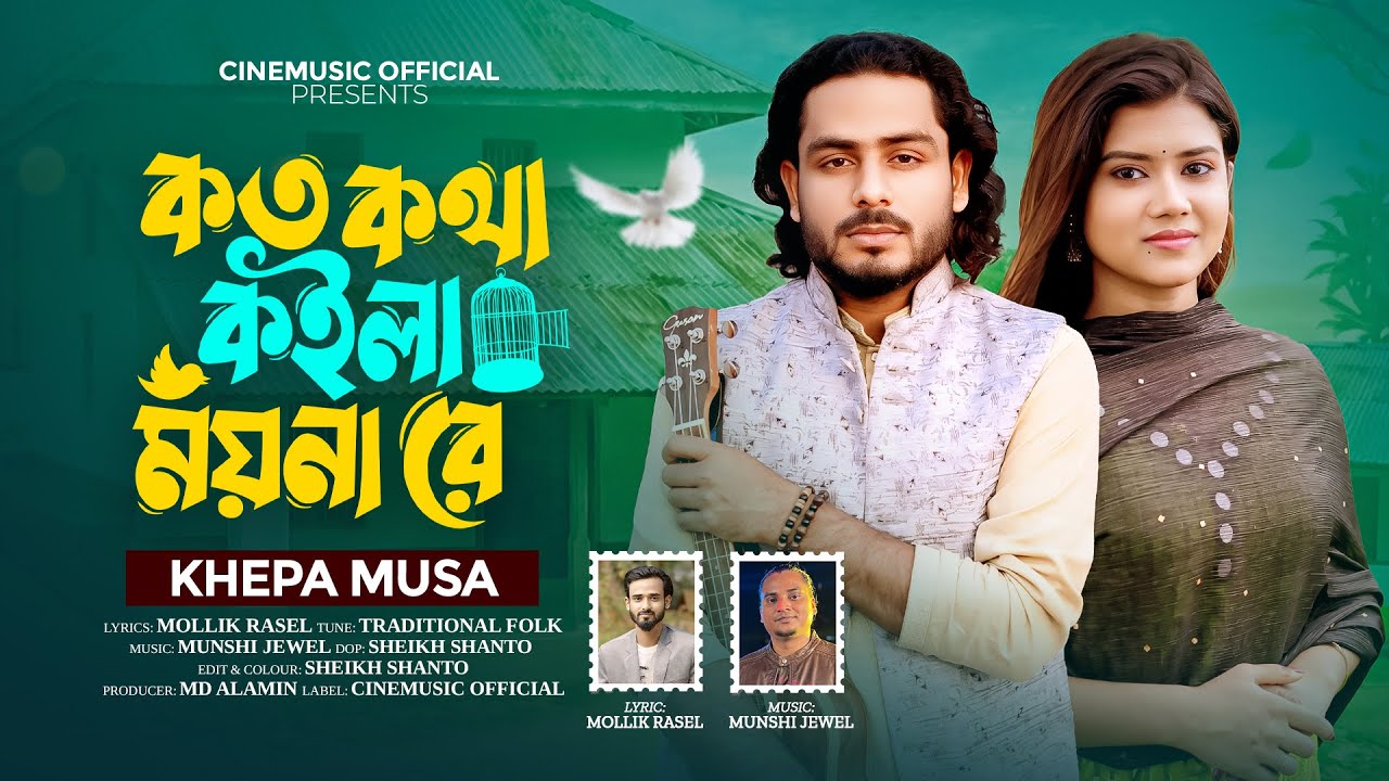 Koto Kotha Koila Moina Re🔥কত কথা কইলা ময়না রে🔥ক্ষেপা মুসা🔥Khpe Musa🔥Bangla Sad Song 2026 #khepamusa