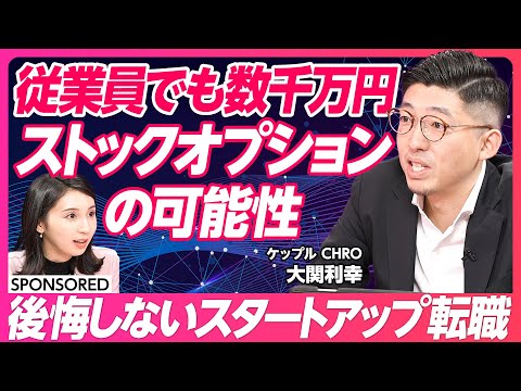 【ストックオプションの可能性】ユニコーンは従業員でも億超えのストックオプション/良いスタートアップの見極め方/注目のクライメートテック/スタートアップ転職への誤解