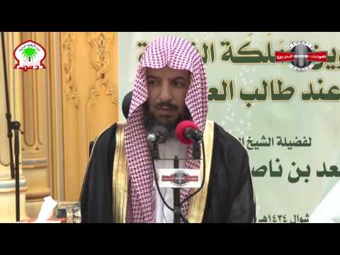 تكوين الملكة الفقهية عند طالب العلم  : الشيخ سعد بن ناصر الشثري حفظه الله