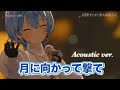 月に向かって撃て(アコースティックver.)/星街すいせい【#ホロライブ切り抜き 】