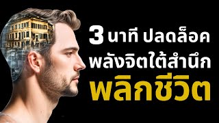 เปลี่ยนชีวิตใน 3 นาที ปลดล็อคพลังจิตใต้สำนึก l Reprogram Your Subconscious Mind