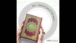 عظيمُ أجرِ تلاوة كتاب الله / الشيخ : علي بن عبدالخالق القرني