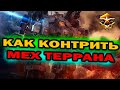 Как играть против мех терранов за зергов в StarCraft 2