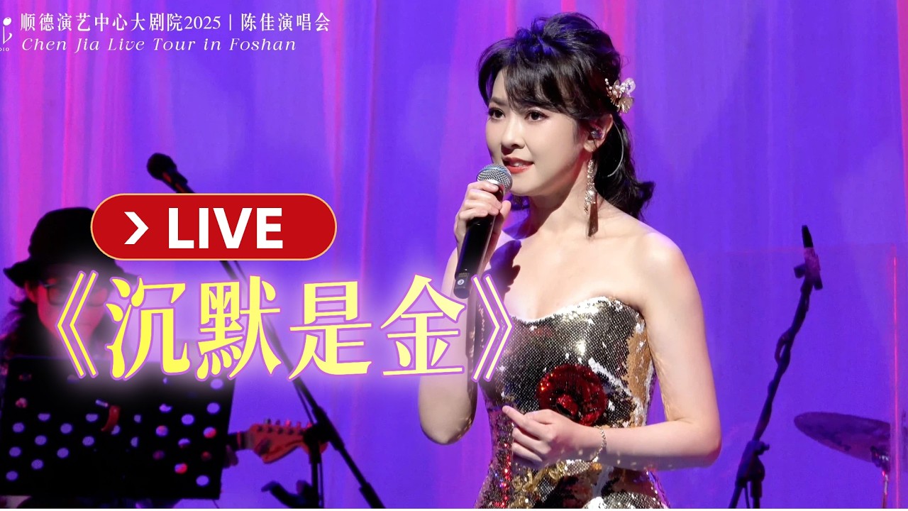 【LIVE版】《沉默是金》陳佳個人巡迴演唱會現場