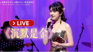 【LIVE版】《沉默是金》陳佳個人巡迴演唱會現場