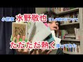 【おすすめ小説家】水野敬也さんの魅力についてただただ熱く語ってみた
