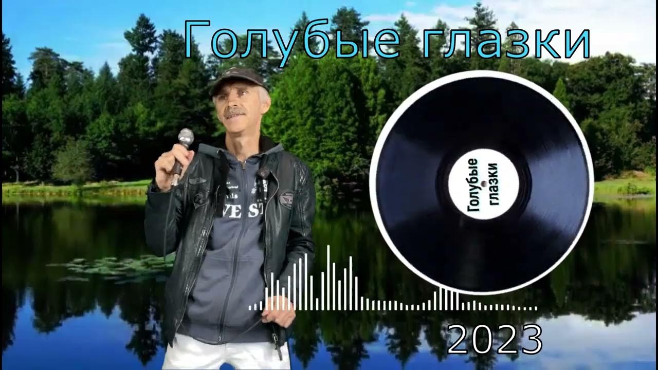 Песня эти глазки эти голубые глазки. Песня эти глазки эти голубые глазки